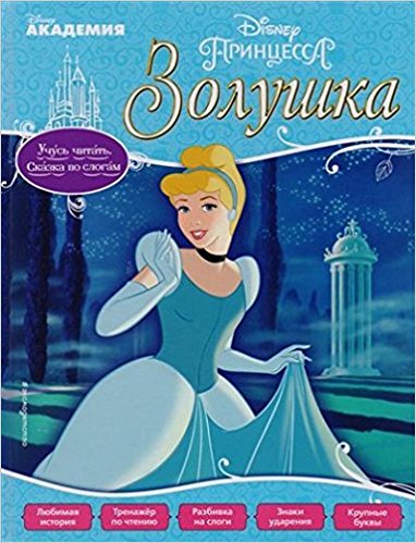 Золушка