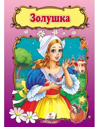 Золушка