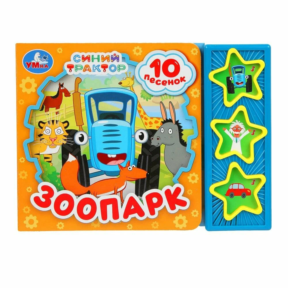 Зоопарк СИНИЙ ТРАКТОР (3 звук. кн. 10 пес.)