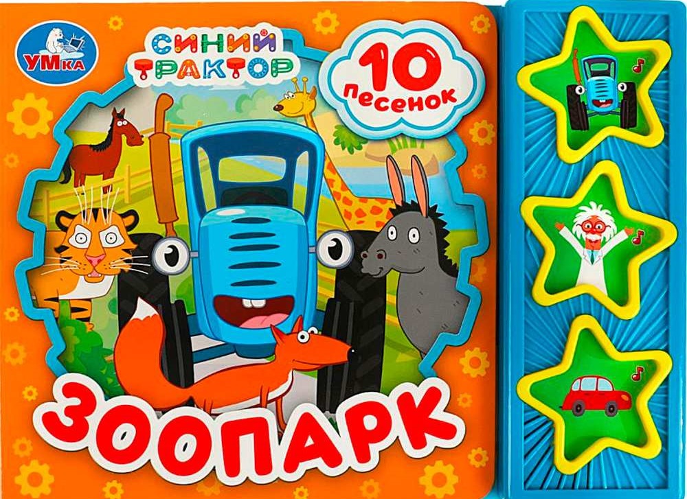 Зоопарк СИНИЙ ТРАКТОР (3 звук. кн. 10 пес.)