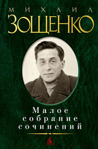 Зощенко. Малое собрание сочинений