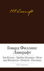 Зов Ктулху. Хребты Безумия