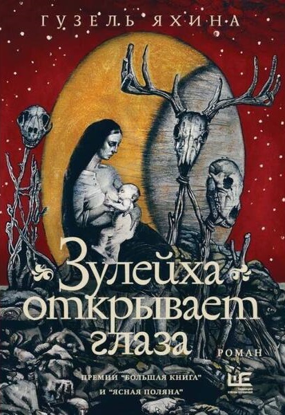 Зулейха открывает глаза (иллюстрации Анны Зайцевой)