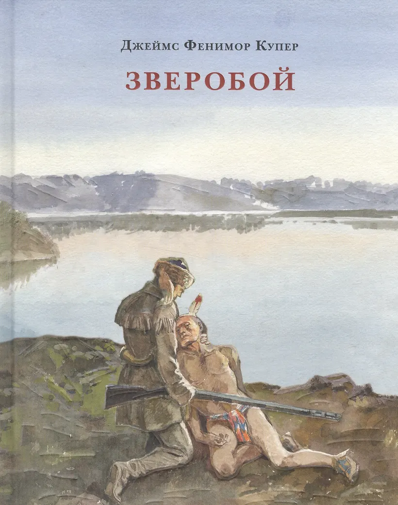 Зверобой или Первая тропа войны. Купер
