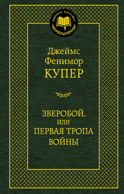 Зверобой или Первая тропа войны