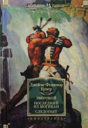 Зверобой. Последний из могикан. Следопыт (с илл.)