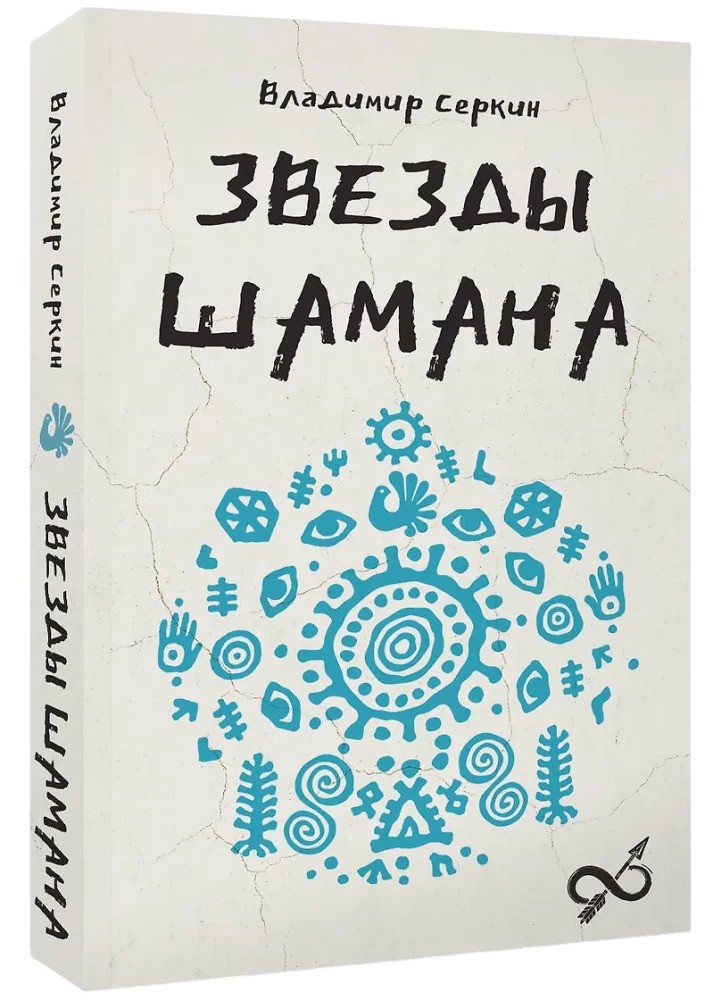 Звезды Шамана: философия шамана