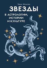 Звезды в астрологии истории и культуре