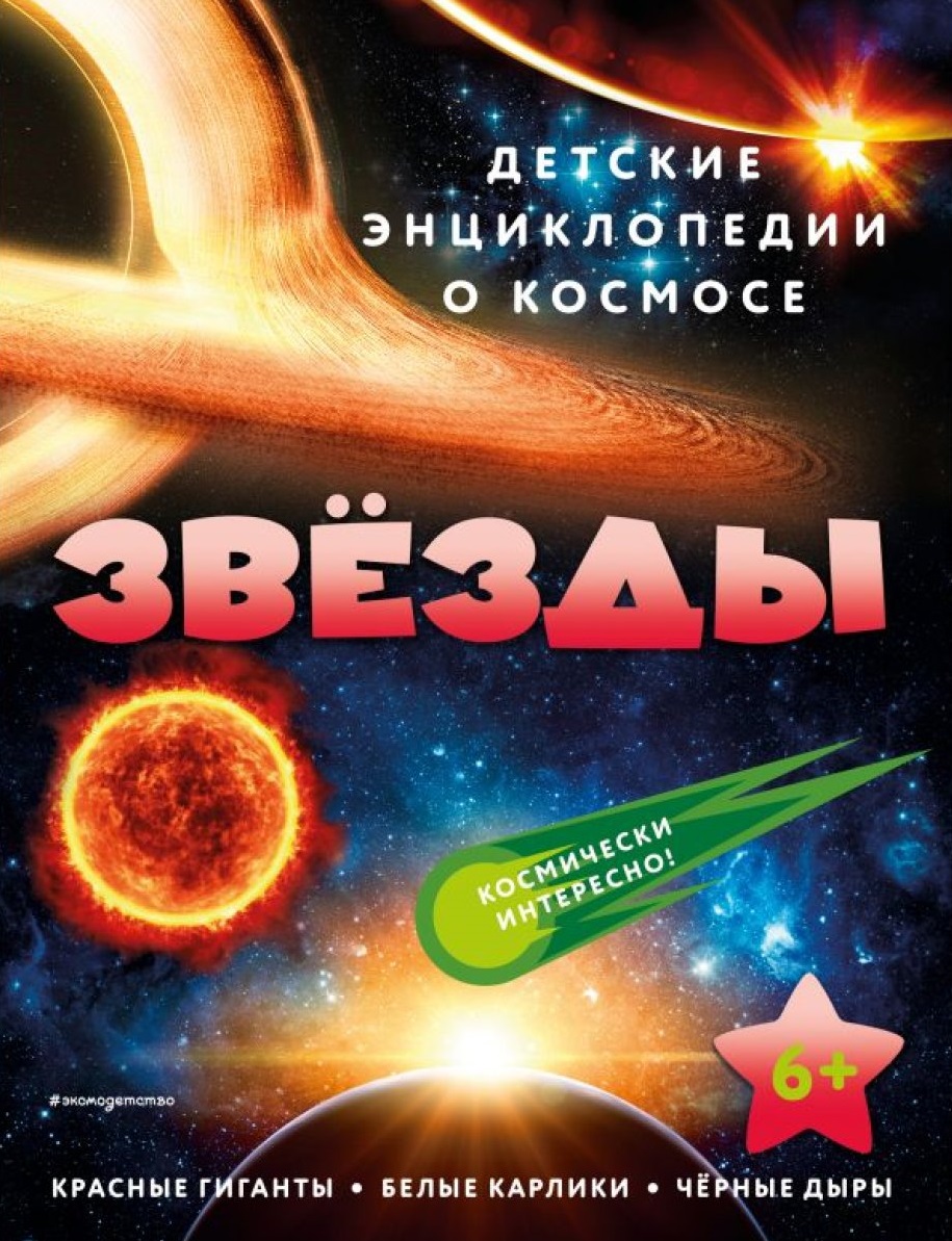 Звёзды