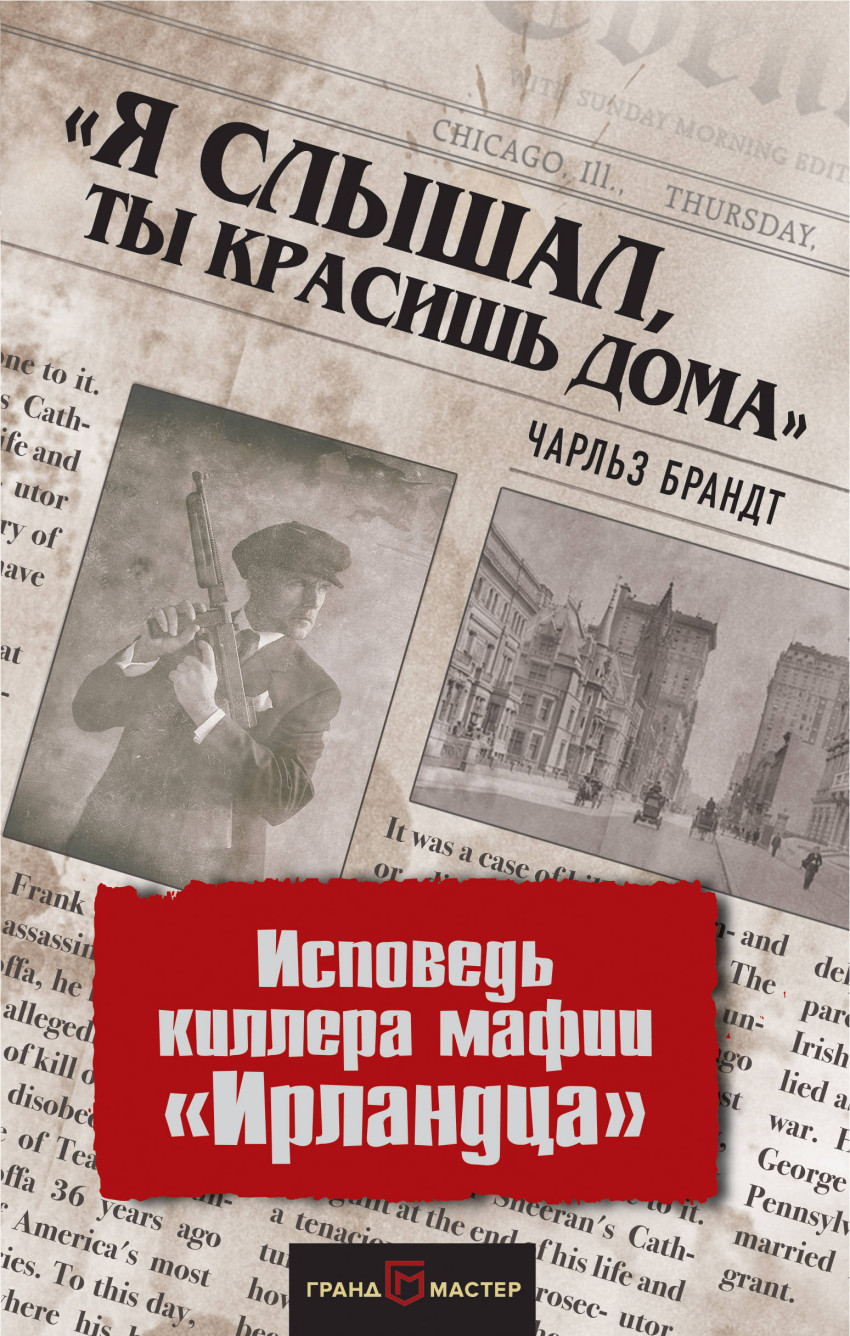 «Я слышал ты красишь дома». Исповедь киллера мафии «Ирландца»